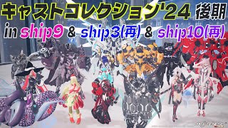 【PSO2:NGSライブ！】第二十六回おひパ開催！テーマは『キャスト』です！ in ship9 ＆ ship3(再) ＆ ship10(再)【PC版ship3・ship9・ship10】