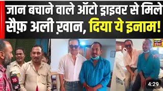 Saif Ali Khan Ne Diya auto driver ko Inam जान बचाने वाले ऑटो ड्रायव्हर से मिले सैफ अली खान