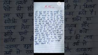 वर्षा ऋतु पर निबंध I Essay on Rainy Season in Hindi I #shorts #ytshorts #nibandh