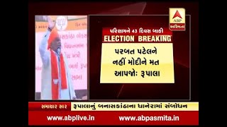 Central Minister Parshotam Rupala say to vote for Modi in Dhanera