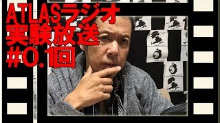 ATLASラジオ実験放送【０.1回】お便りコーナー