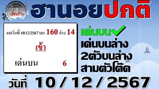 แนวทางหวยฮานอย 10/12/2567 #ฮานอยปกติ #ฮานอยธรรมดา #หวยฮานอยวันนี้