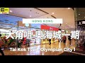 大角咀 奧海城一期 4K | Tai Kok Tsui - Olympian City 1 | DJI Pocket 2 | 2024.05.13