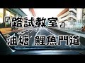 祖哥學堂 - 香港學車視頻 『路試教室』單鏡版 : 油塘 鯉魚門道 (棍波車/手动挡車/手排車教學)