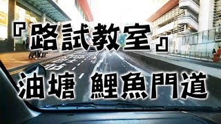 祖哥學堂 - 香港學車視頻 『路試教室』單鏡版 : 油塘 鯉魚門道 (棍波車/手动挡車/手排車教學)