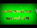 આજે અમારા હાવજ બડે હોય અશોક ઠાકોર ‌‌નુ ગીત છે ભાઈયો સસ્ક્રાઇબ માંય ચેનલ બર્ડ જોરદાર છે