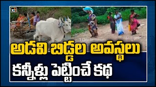 అడవి బిడ్డల అవస్థలు... కన్నీళ్లు పెట్టించే కథ | Pathetic Condition Of Agency Areas | Adilabad | 10TV