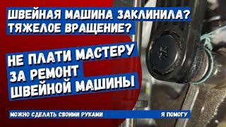 Швейная машинка заклинила, или тяжелое вращение? Смотри, здесь сказано как исправить.