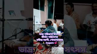 ভাদ্র পরিক্রমা সৎসঙ্গ কলকাতার রবীন্দ্র সরণী শোভাবাজার কীর্তন পরিবেশন করছেন শ্রীমতী রাণী সিং #Satsang