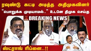 RS Bharathi : ரவுண்டு கட்டி அடித்த அதிமுகவினர்..உடனே திமுக செய்த ஸ்ட்ராங் ரிப்ளை | ADKM vs DMK | EPS