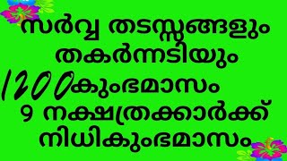 ഭാഗ്യം സർവത്ര ഭാഗ്യം 9 നക്ഷത്രക്കാർ കുംഭമാസം പൊടിപൊടിക്കും