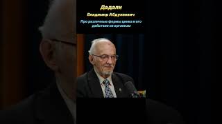 Разные формы цинка. Его польза для организма. Профессор Дадали. #дадали #нутрициология