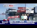 才剛復航 探索夢號撐不住 今晚駛離台 ｜tvbs新聞