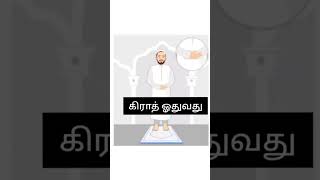 6 தொழுகையின் உள் பர்ளுகள் 🛐 #தொழுகை #அல்லாஹ் #allah #islam #islamicstatus #namaz #youtube