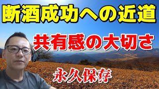 【禁酒・断酒】共有感の大切さ～永久保存～