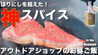 ほりにしを超えたアウトドアスパイスがうますぎる【にんにく塩】【アウトドアショップのお昼ご飯】