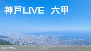 【ライブカメラ】　神戸三宮 　六甲　摩耶ロープウェイ　掬星台の景色