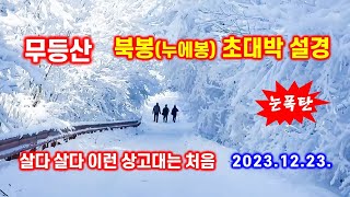 무등산 눈폭탄 - 북봉(누에봉) 초대박 설경 - 해산강트래블(海山江 travel)