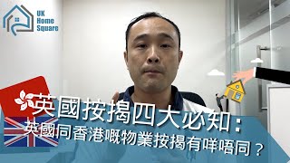 英國按揭四大必知：英國同香港嘅物業按揭有咩唔同？