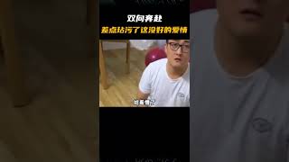 双向奔赴，差点我就玷污了这没好的爱情