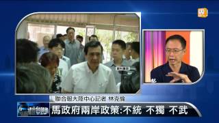 【2014.09.27】編輯台時間(3)馬政府兩岸政策：不統 不獨 不武 -udn tv