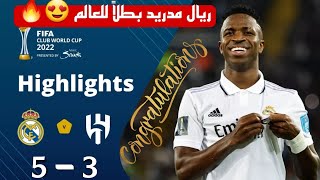 ملخص مباراة ريال مدريد 5_3 الهلال السعودي| Real Madrid 5_3 Al Hilal Saudi