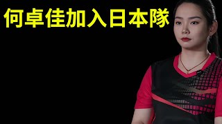 何卓佳獨白痛訴，無奈加入日本隊！孫穎莎回應：等你回來當剋星！陪練十年無人問，可誰是我的陪練呢？#何卓佳