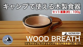 [キャンプ道具] キャンプに使える木製食器‼︎ キャプテンスタッグのウッドブレスはシェラカップにスタッキング可能なおしゃれな器でした。