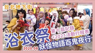 帶美女參加台北浴衣祭 ! 2021台北地下街浴衣季即將登場 ! 2020年夏日浴衣祭百鬼夜行妖怪季記錄，一同感受日本祭典活動 | 優花梨和服浴衣體驗 | 台灣甲冑武士隊 x 【冷娃一隊】