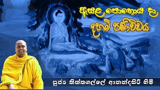 ඇසළ පොහොය දා දහම් පණිවිඩය 2021 | පූජ්‍ය තිත්තගල්ලේ ආනන්දසිරි හිමි