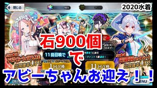 【FGO】水着アビーちゃんのために半年間石を貯めました。【Fate/Grand Order 】