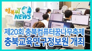 제20회 충북컴퓨터꿈나무축제