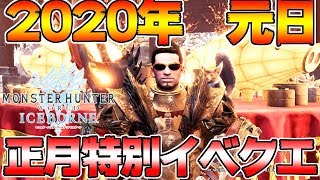 2020年 元旦 お正月限定！！特別お年玉イベントクエストが来たぞ！！【MHWI:モンスターハンターワールド:アイスボーン】