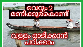 വെറും 2 മണിക്കൂർകൊണ്ട് ഞാൻ വള്ളം ഓടിക്കാൻ പഠിച്ചു ❤