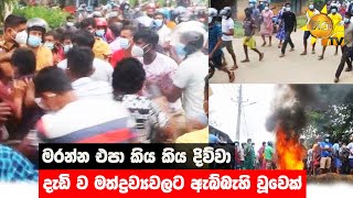 මරන්න එපා කිය කිය දිව්වා - දැඩි ව මත්ද්‍රව්‍යවලට ඇබ්බැහි වූවෙක් - Hiru News