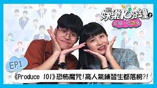 【娛樂10分鐘】X1出道成績超狂！Produce系列魔咒讓人毛毛der｜安妞哈誰唷 EP.01