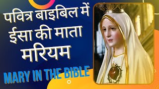 बाइबिल में प्रभु येसु की माँ मरियम | मरियम बाइबिल में | Mother Mary in the Bible in Hindi