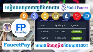 របៀបដកលុយពីវែបសាយ Multi Faucet ទៅកាបូប faucetPay មិនរងចាំយូរ កាក់តិចក៏ដកបាន How to Earn Crypto Free