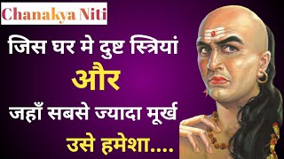 जहाँ दुष्ट स्त्री और मूर्ख मित्र हो उसे हमे...| Hindi Chanakya Niti