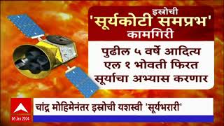 Aaditya L1 : इस्त्रोची सूर्यकोटी समप्रभ कामगिरी, चांद्र मोहिमेनंतर इस्त्रोची यशस्वी सूर्यभरारी