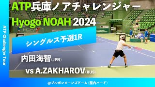 #超速報【兵庫ノアCH2024/Q1R】内田海智(JPN) vs A.ZAKHAROV(RUS) 2024 兵庫ノアチャレンジャー シングルス予選1回戦