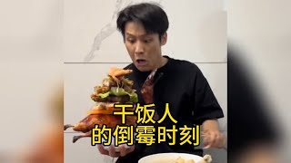 盘点那些干饭人的倒霉时刻，吃口饭都那么倒霉#干饭人的倒霉瞬间