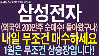 [삼성전자 주가전망] 외국인 200만주 순매수! 돌아왔구나!! 내일 무조건 매수하세요 ! 1월은 무조건 상승장입니다 !   #삼성전자 #삼성전자주가전망