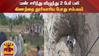 மண் சரிந்து விழுந்து 2 பேர் பலி - கிணற்றை தூர்வாரிய போது சம்பவம்