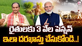 రైతులకు 3 వేల పెన్షన్ వస్తుందని తెలుసా..! | Good News To Farmers | 3 Thousand Pension Scheme | Modi