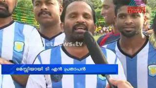 T.N. Prathapan MLA turns  Football Player:മെസ്സിയായി ടി എന്‍ പ്രതാപന്‍