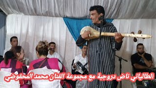 عراسية دازت زاهية مع مجموعة الفنان محمد المحفوظي و الطالياني