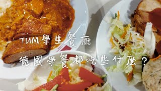 USee [慕尼黑生活] 慕尼黑工業大學 | 學生餐廳 | 德國餐