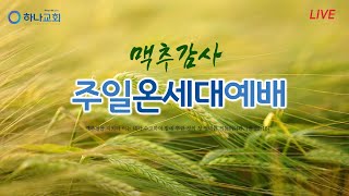 [LIVE] 옥정하나교회 주일온세대예배 (2024.07.07.맥추감사주일)