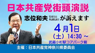 日本共産党街頭演説　＠武蔵小杉駅コアパーク前　2023年4月1日(土)14:30～　志位和夫党委員長・衆議院議員